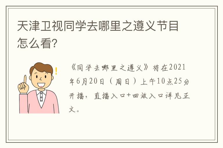 天津卫视同学去哪里之遵义节目怎么看？