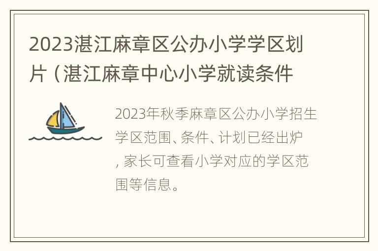 2023湛江麻章区公办小学学区划片（湛江麻章中心小学就读条件）