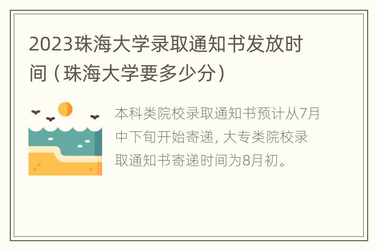 2023珠海大学录取通知书发放时间（珠海大学要多少分）