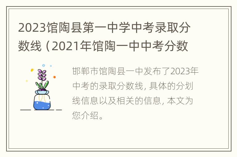 2023馆陶县第一中学中考录取分数线（2021年馆陶一中中考分数线）