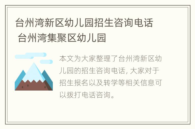 台州湾新区幼儿园招生咨询电话 台州湾集聚区幼儿园