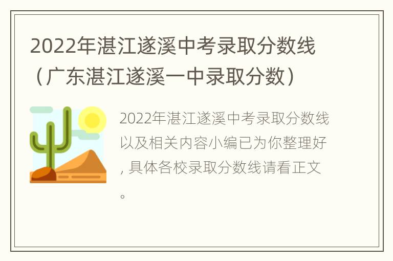 2022年湛江遂溪中考录取分数线（广东湛江遂溪一中录取分数）