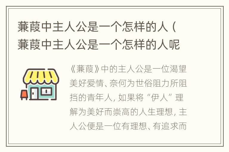 蒹葭中主人公是一个怎样的人（蒹葭中主人公是一个怎样的人呢）