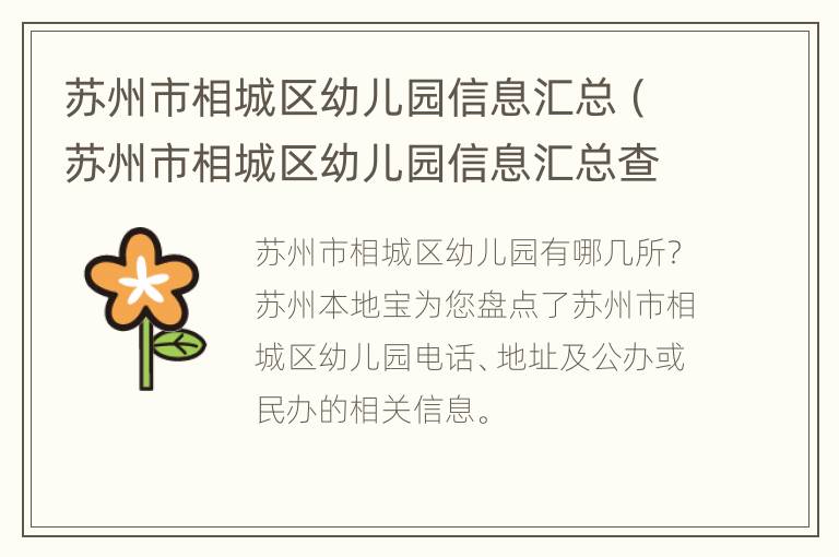 苏州市相城区幼儿园信息汇总（苏州市相城区幼儿园信息汇总查询）