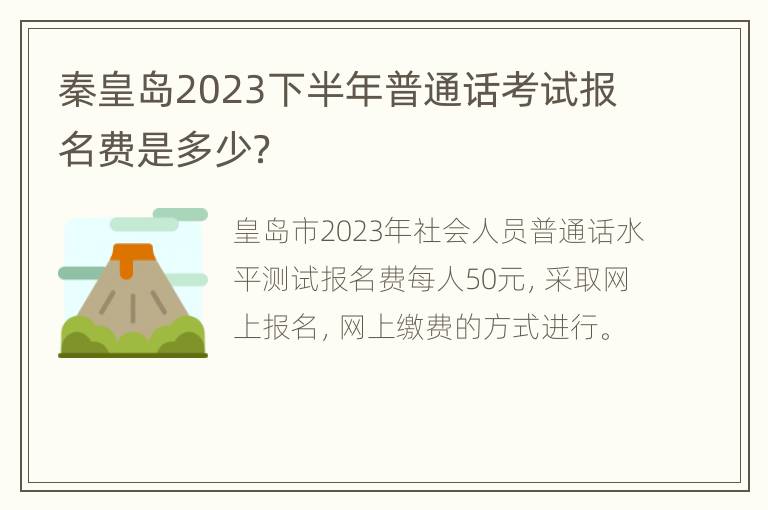 秦皇岛2023下半年普通话考试报名费是多少？