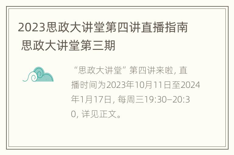 2023思政大讲堂第四讲直播指南 思政大讲堂第三期