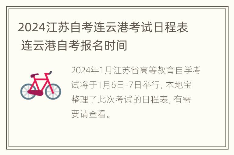 2024江苏自考连云港考试日程表 连云港自考报名时间