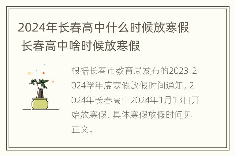 2024年长春高中什么时候放寒假 长春高中啥时候放寒假