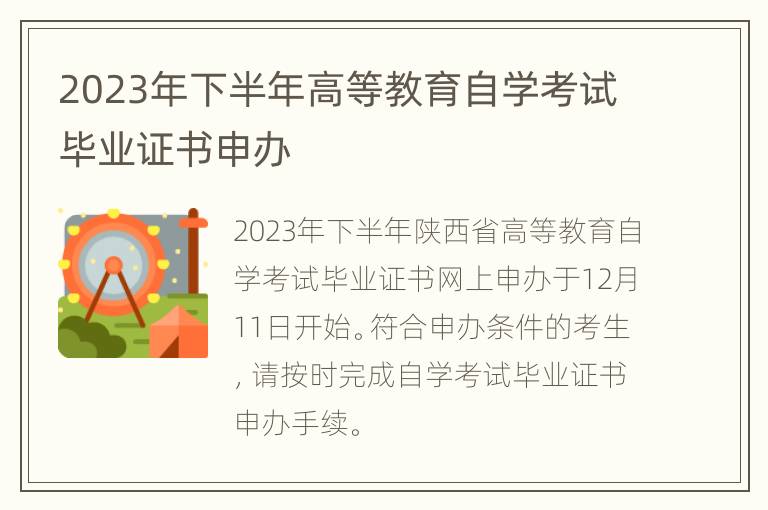 2023年下半年高等教育自学考试毕业证书申办