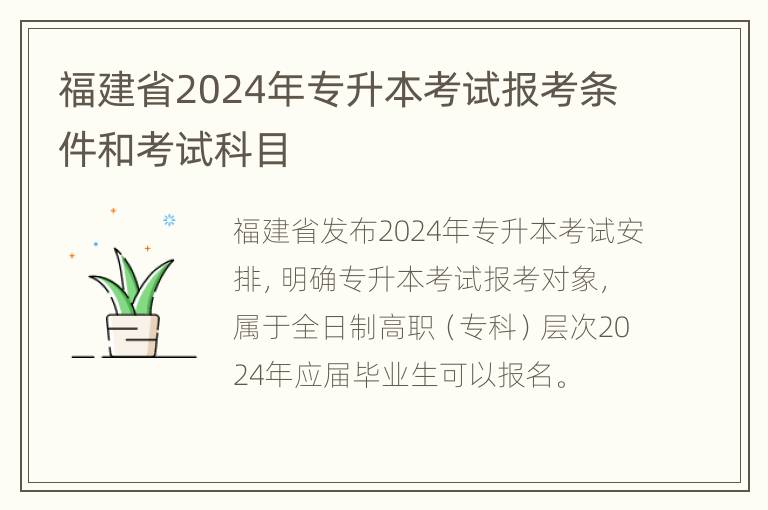 福建省2024年专升本考试报考条件和考试科目