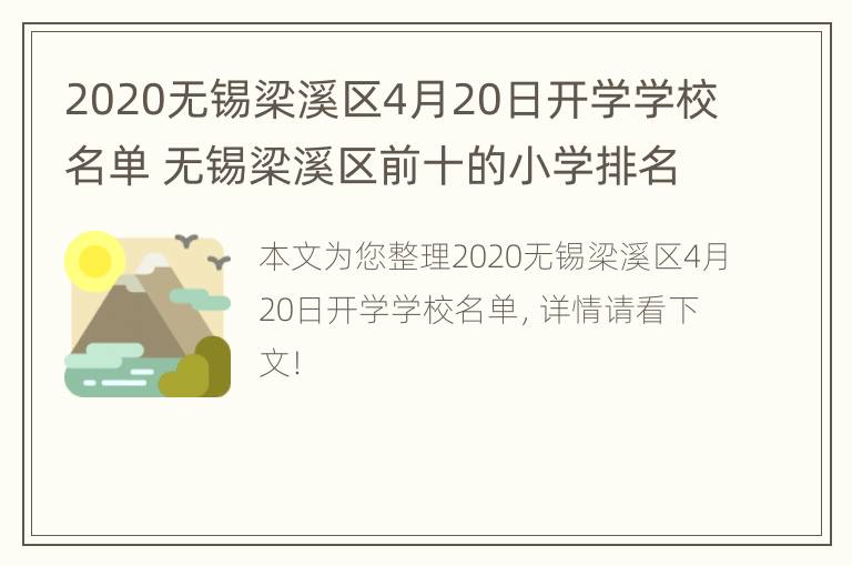 2020无锡梁溪区4月20日开学学校名单 无锡梁溪区前十的小学排名