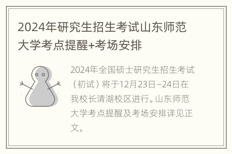 2024年研究生招生考试山东师范大学考点提醒+考场安排