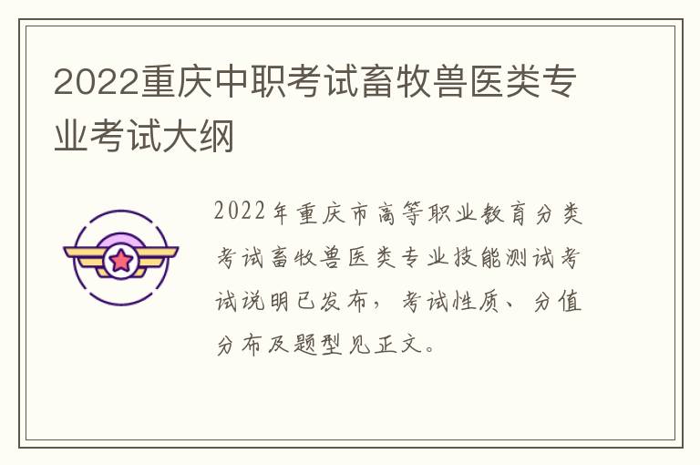 2022重庆中职考试畜牧兽医类专业考试大纲