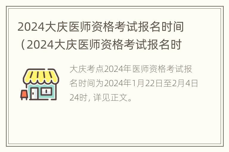 2024大庆医师资格考试报名时间（2024大庆医师资格考试报名时间及条件）