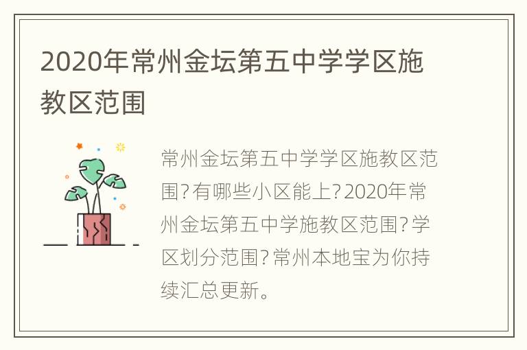 2020年常州金坛第五中学学区施教区范围