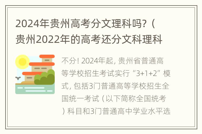 2024年贵州高考分文理科吗？（贵州2022年的高考还分文科理科吗）