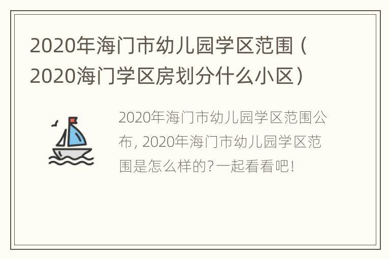 2020年海门市幼儿园学区范围（2020海门学区房划分什么小区）