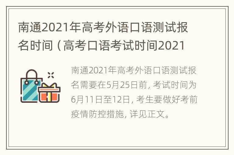 南通2021年高考外语口语测试报名时间（高考口语考试时间2021江苏）