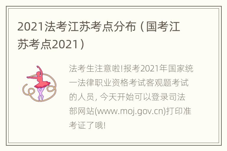 2021法考江苏考点分布（国考江苏考点2021）