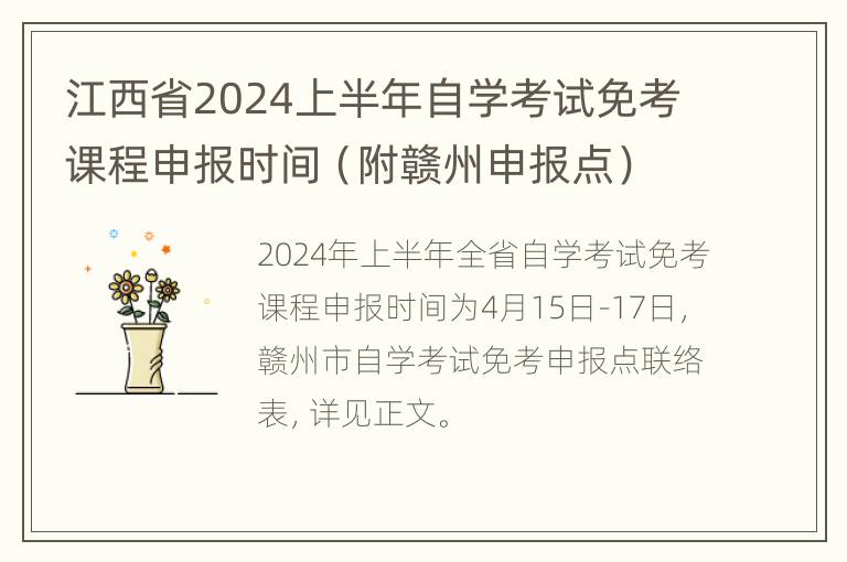 江西省2024上半年自学考试免考课程申报时间（附赣州申报点）