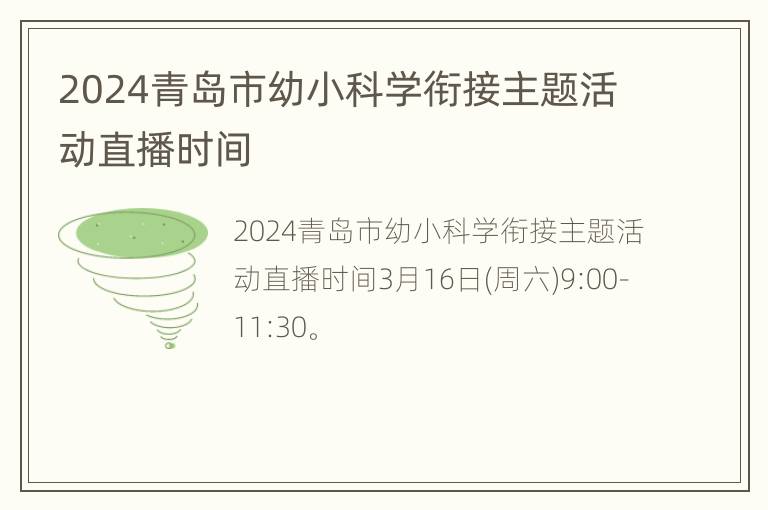 2024青岛市幼小科学衔接主题活动直播时间