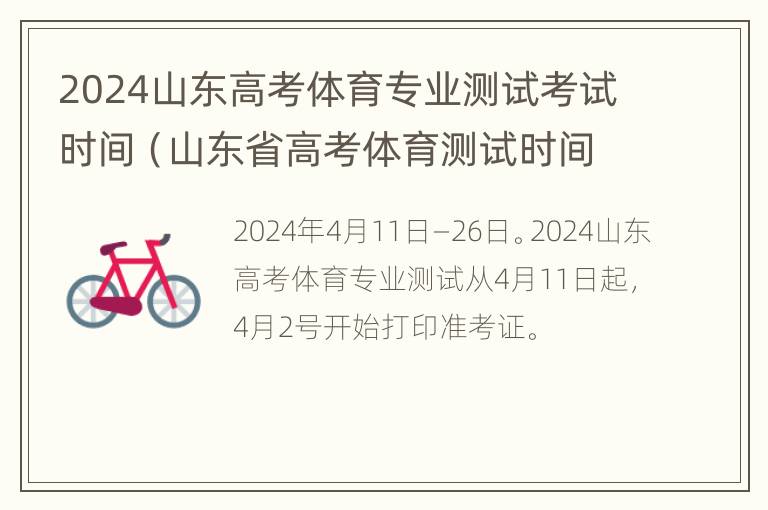 2024山东高考体育专业测试考试时间（山东省高考体育测试时间）