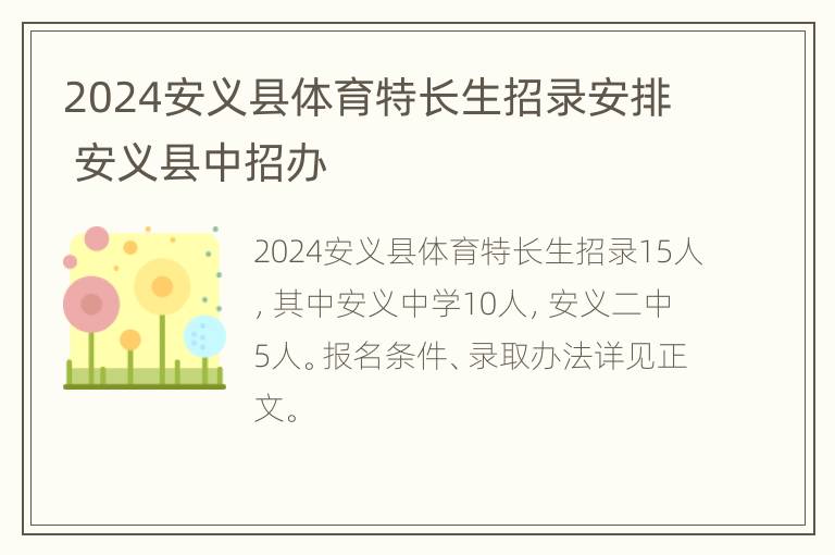 2024安义县体育特长生招录安排 安义县中招办