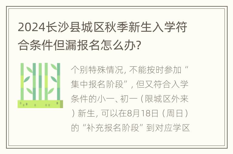 2024长沙县城区秋季新生入学符合条件但漏报名怎么办？