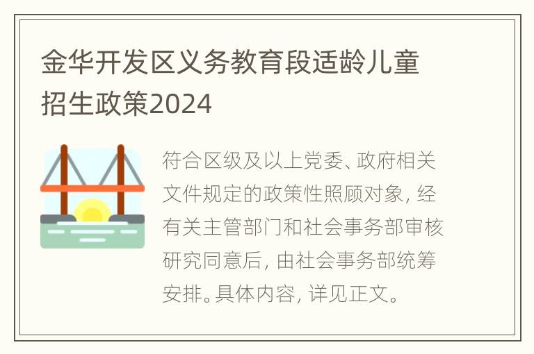 金华开发区义务教育段适龄儿童招生政策2024