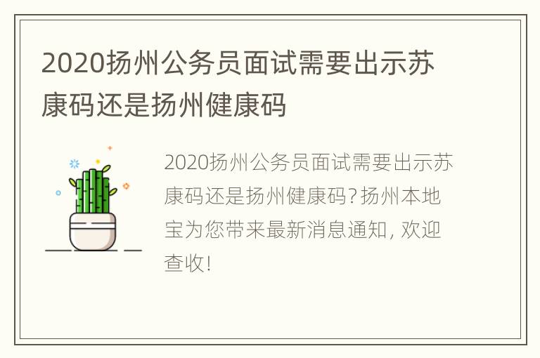 2020扬州公务员面试需要出示苏康码还是扬州健康码