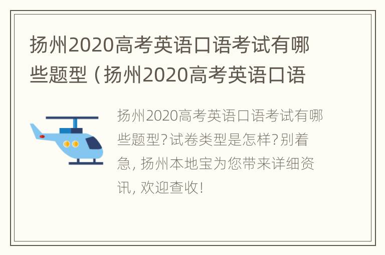 扬州2020高考英语口语考试有哪些题型（扬州2020高考英语口语考试有哪些题型呢）