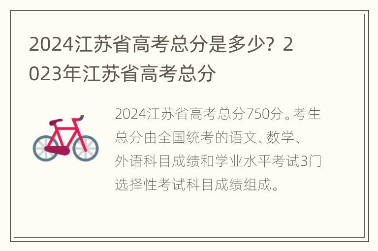 2024江苏省高考总分是多少？ 2023年江苏省高考总分