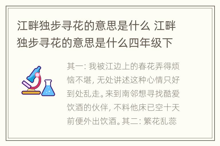 江畔独步寻花的意思是什么 江畔独步寻花的意思是什么四年级下册