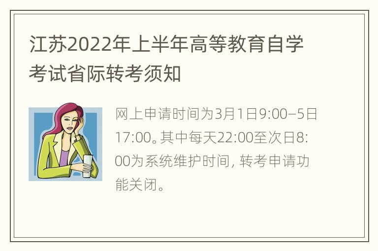 江苏2022年上半年高等教育自学考试省际转考须知