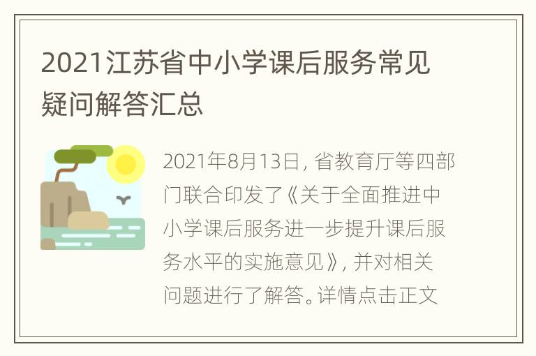 2021江苏省中小学课后服务常见疑问解答汇总