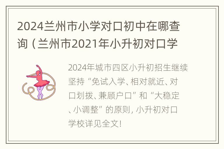 2024兰州市小学对口初中在哪查询（兰州市2021年小升初对口学校）