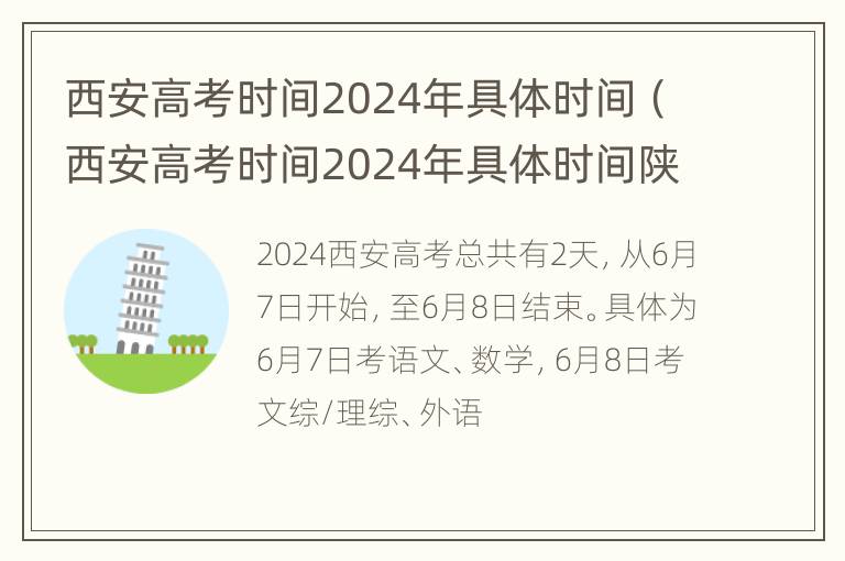 西安高考时间2024年具体时间（西安高考时间2024年具体时间陕西高考成绩）