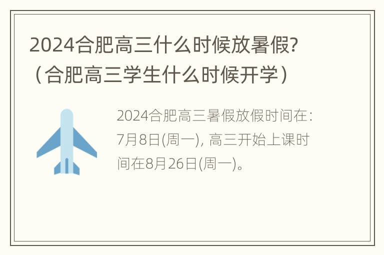 2024合肥高三什么时候放暑假？（合肥高三学生什么时候开学）