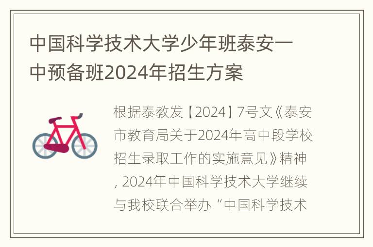 中国科学技术大学少年班泰安一中预备班2024年招生方案