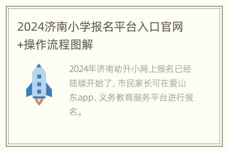 2024济南小学报名平台入口官网+操作流程图解