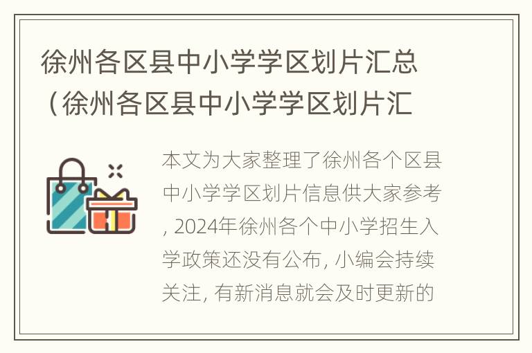 徐州各区县中小学学区划片汇总（徐州各区县中小学学区划片汇总查询）