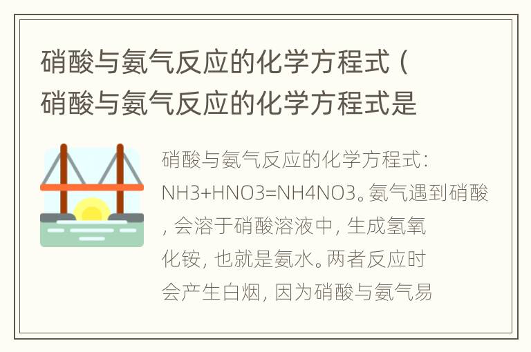 硝酸与氨气反应的化学方程式（硝酸与氨气反应的化学方程式是什么）