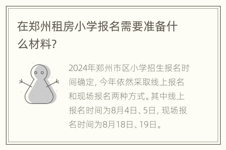 在郑州租房小学报名需要准备什么材料？