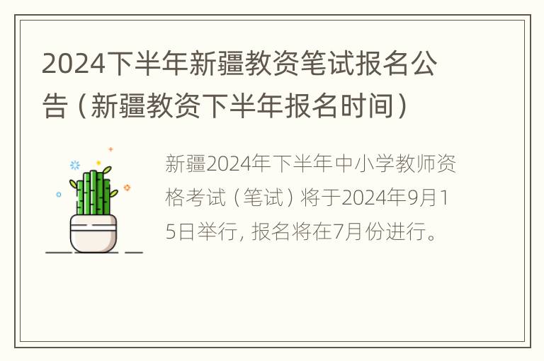 2024下半年新疆教资笔试报名公告（新疆教资下半年报名时间）