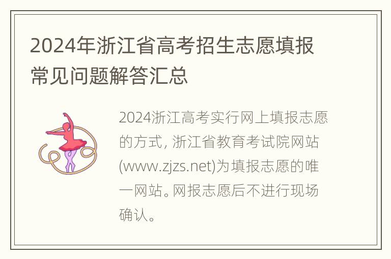 2024年浙江省高考招生志愿填报常见问题解答汇总