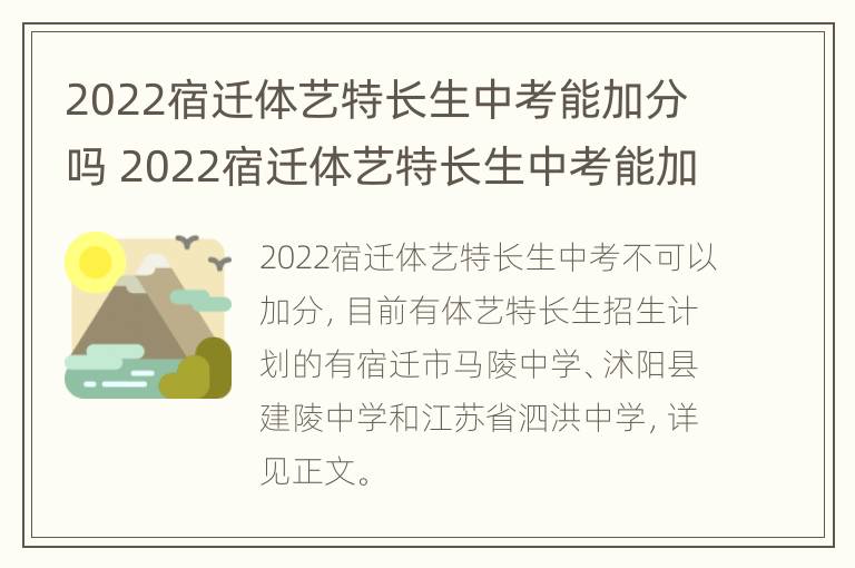 2022宿迁体艺特长生中考能加分吗 2022宿迁体艺特长生中考能加分吗高中