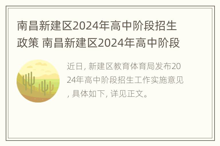 南昌新建区2024年高中阶段招生政策 南昌新建区2024年高中阶段招生政策解读