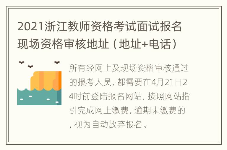 2021浙江教师资格考试面试报名现场资格审核地址（地址+电话）