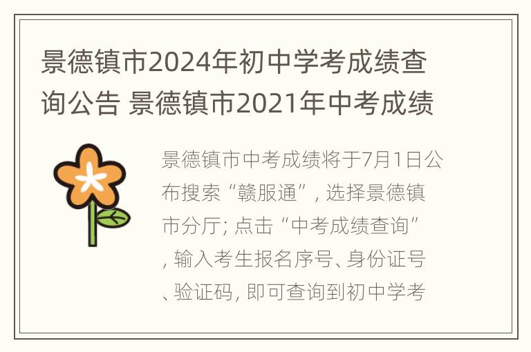 景德镇市2024年初中学考成绩查询公告 景德镇市2021年中考成绩