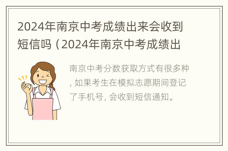 2024年南京中考成绩出来会收到短信吗（2024年南京中考成绩出来会收到短信吗知乎）